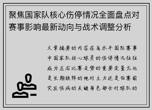 聚焦国家队核心伤停情况全面盘点对赛事影响最新动向与战术调整分析 聚焦国家队核心伤停情况全面盘点对赛事影响最新动向与战术调整分析