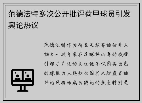 范德法特多次公开批评荷甲球员引发舆论热议