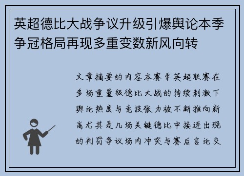 英超德比大战争议升级引爆舆论本季争冠格局再现多重变数新风向转