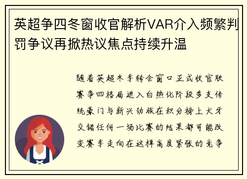 英超争四冬窗收官解析VAR介入频繁判罚争议再掀热议焦点持续升温 英超争四冬窗收官解析VAR介入频繁判罚争议再掀热议焦点持续升温