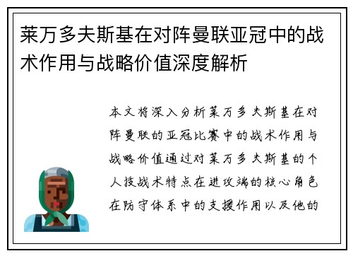 莱万多夫斯基在对阵曼联亚冠中的战术作用与战略价值深度解析