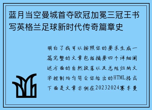 蓝月当空曼城首夺欧冠加冕三冠王书写英格兰足球新时代传奇篇章史 蓝月当空曼城首夺欧冠加冕三冠王书写英格兰足球新时代传奇篇章史