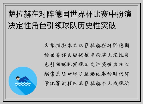萨拉赫在对阵德国世界杯比赛中扮演决定性角色引领球队历史性突破 萨拉赫在对阵德国世界杯比赛中扮演决定性角色引领球队历史性突破