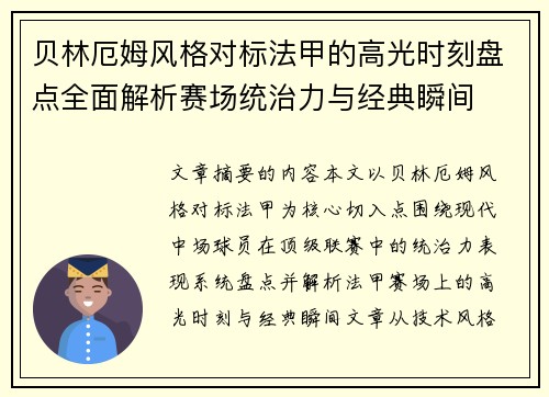 贝林厄姆风格对标法甲的高光时刻盘点全面解析赛场统治力与经典瞬间 贝林厄姆风格对标法甲的高光时刻盘点全面解析赛场统治力与经典瞬间