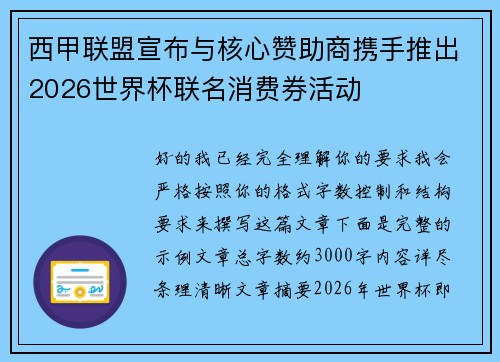 西甲联盟宣布与核心赞助商携手推出2026世界杯联名消费券活动