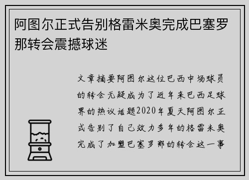 阿图尔正式告别格雷米奥完成巴塞罗那转会震撼球迷
