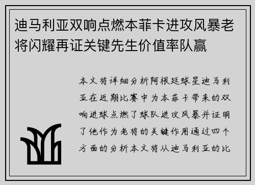 迪马利亚双响点燃本菲卡进攻风暴老将闪耀再证关键先生价值率队赢 迪马利亚双响点燃本菲卡进攻风暴老将闪耀再证关键先生价值率队赢