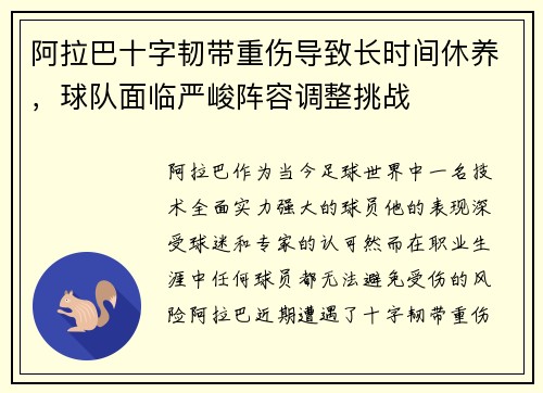 阿拉巴十字韧带重伤导致长时间休养,球队面临严峻阵容调整挑战 阿拉巴十字韧带重伤导致长时间休养,球队面临严峻阵容调整挑战