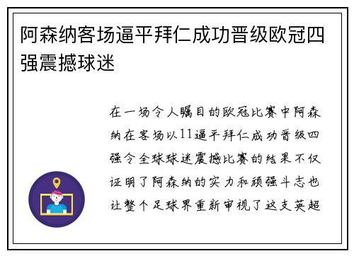 阿森纳客场逼平拜仁成功晋级欧冠四强震撼球迷 阿森纳客场逼平拜仁成功晋级欧冠四强震撼球迷