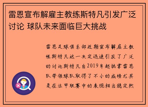雷恩宣布解雇主教练斯特凡引发广泛讨论 球队未来面临巨大挑战