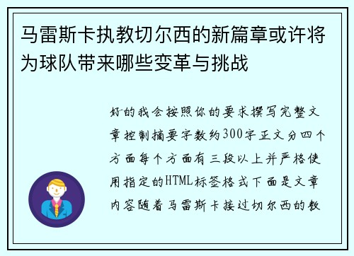 马雷斯卡执教切尔西的新篇章或许将为球队带来哪些变革与挑战