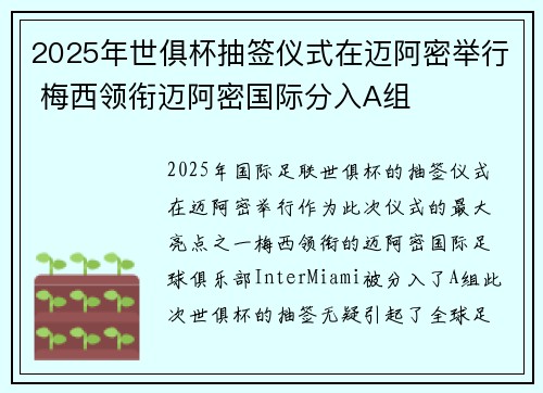 2025年世俱杯抽签仪式在迈阿密举行 梅西领衔迈阿密国际分入A组