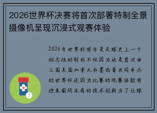 2026世界杯决赛将首次部署特制全景摄像机呈现沉浸式观赛体验