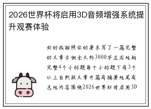 2026世界杯将启用3D音频增强系统提升观赛体验 2026世界杯将启用3D音频增强系统提升观赛体验