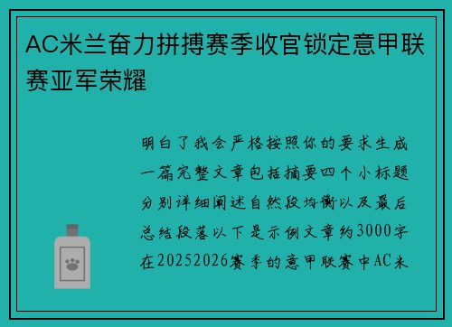 AC米兰奋力拼搏赛季收官锁定意甲联赛亚军荣耀 AC米兰奋力拼搏赛季收官锁定意甲联赛亚军荣耀