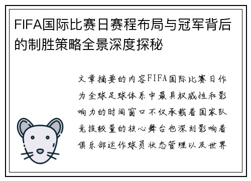 FIFA国际比赛日赛程布局与冠军背后的制胜策略全景深度探秘