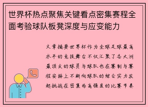 世界杯热点聚焦关键看点密集赛程全面考验球队板凳深度与应变能力