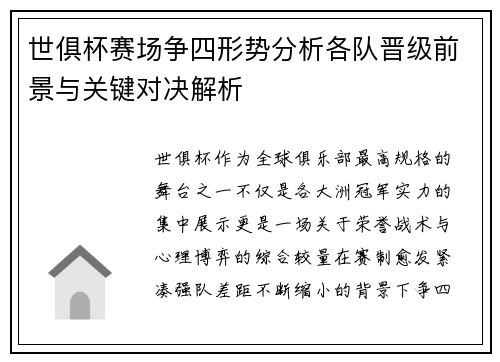 世俱杯赛场争四形势分析各队晋级前景与关键对决解析