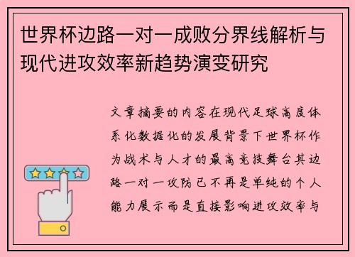 世界杯边路一对一成败分界线解析与现代进攻效率新趋势演变研究