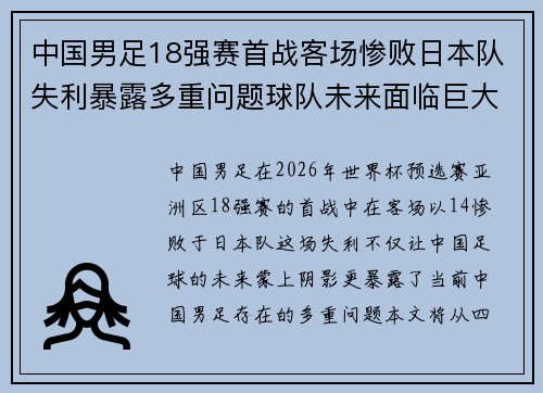 中国男足18强赛首战客场惨败日本队失利暴露多重问题球队未来面临巨大挑战