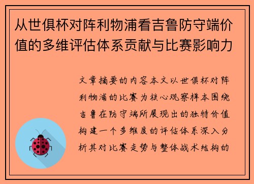 从世俱杯对阵利物浦看吉鲁防守端价值的多维评估体系贡献与比赛影响力