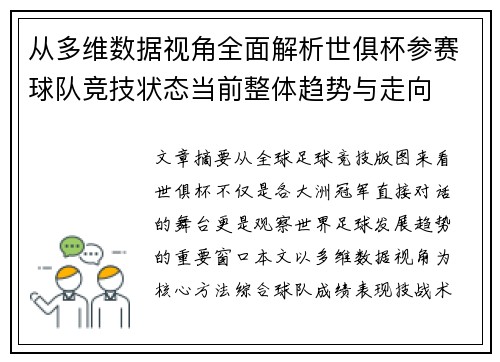 从多维数据视角全面解析世俱杯参赛球队竞技状态当前整体趋势与走向