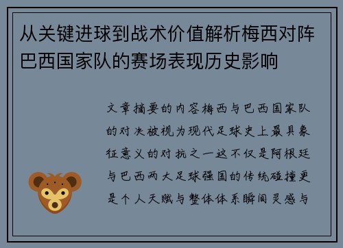 从关键进球到战术价值解析梅西对阵巴西国家队的赛场表现历史影响