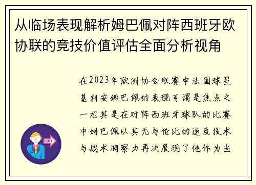从临场表现解析姆巴佩对阵西班牙欧协联的竞技价值评估全面分析视角