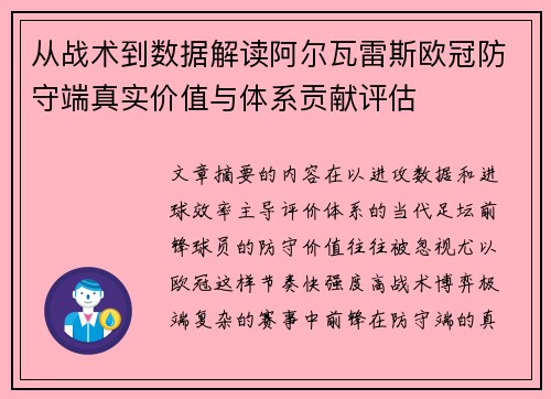 从战术到数据解读阿尔瓦雷斯欧冠防守端真实价值与体系贡献评估