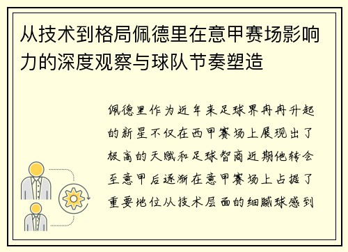 从技术到格局佩德里在意甲赛场影响力的深度观察与球队节奏塑造