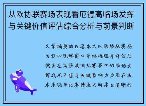 从欧协联赛场表现看厄德高临场发挥与关键价值评估综合分析与前景判断