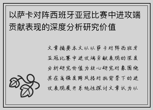 以萨卡对阵西班牙亚冠比赛中进攻端贡献表现的深度分析研究价值