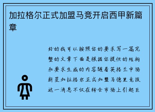 加拉格尔正式加盟马竞开启西甲新篇章
