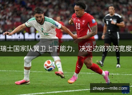 瑞士国家队翼卫上下能力，决定边路攻防宽度